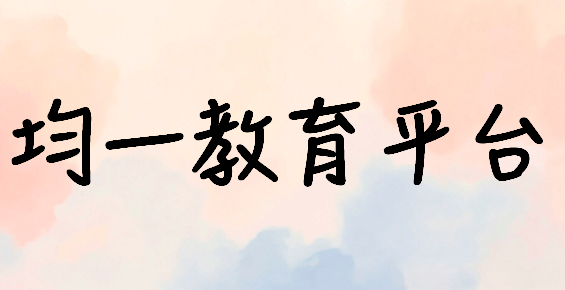 均一教育平台